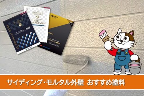 小牧市 サイディング、モルタル外壁塗装おすすめプラン イメージ