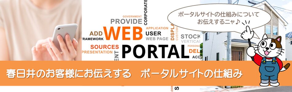 春日井市のお客様にお伝えする　外壁塗装ポータルサイトの仕組み　イメージ