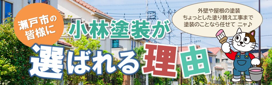 瀬戸市 外壁塗装のプロ　小林塗装は他店とココが違います!PC　イメージ