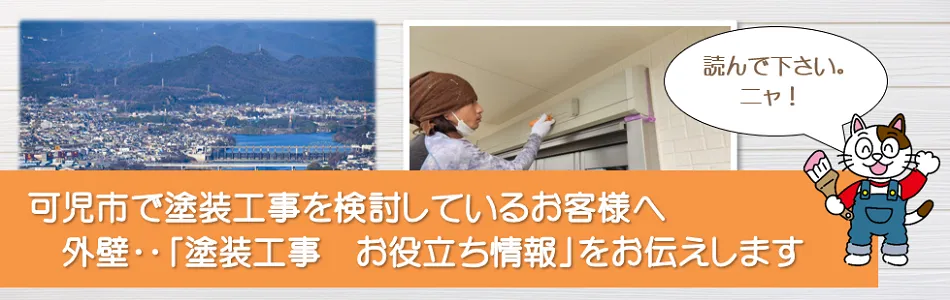 可児市　外壁など【塗装工事のお役立ち情報】　イメージ