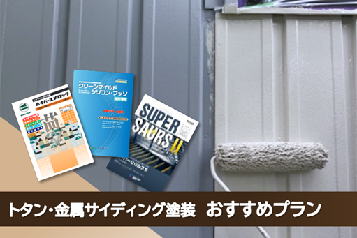 名古屋市西区 トタン、金属サイディング 外壁塗装 推奨プラン イメージ