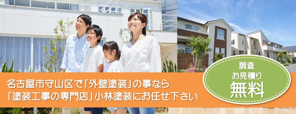 名古屋市守山区で外壁塗装の事なら、「品質本位の塗装店」小林塗装にお任せ下さい！！