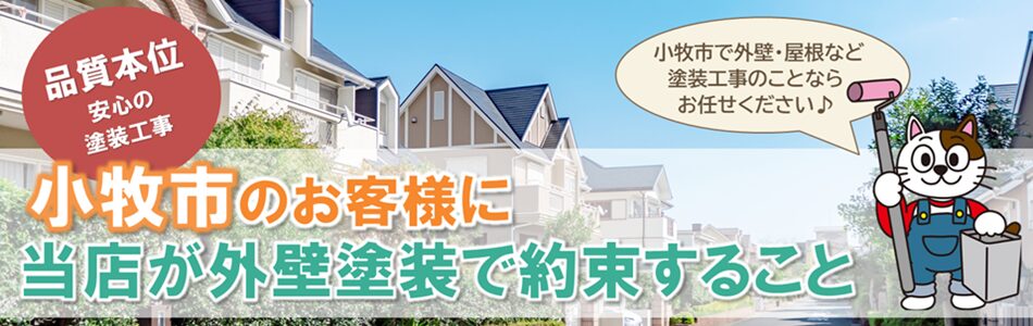 小林塗装が小牧市のお客様に約束すること PC　イメージ