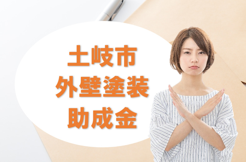 土岐市の【外壁塗装 助成金】 イメージ