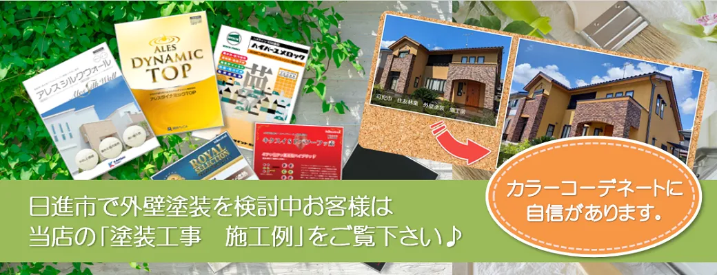 日進でおしゃれな外壁塗装を検討中のお客様は、小林塗装の「塗装工事　施工例」をぜひご覧下さい。
