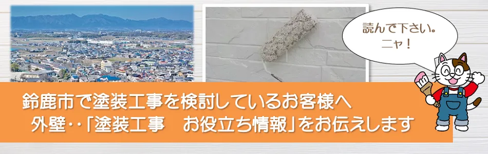 鈴鹿市に関する　外壁など「塗装工事のお役立ち情報」　イメージ
