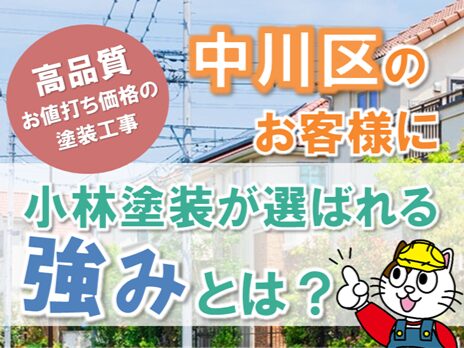 名古屋市中川区のお客様に知ってほしい「外壁塗装のプロ」小林塗装の強み　スマホ　イメージ