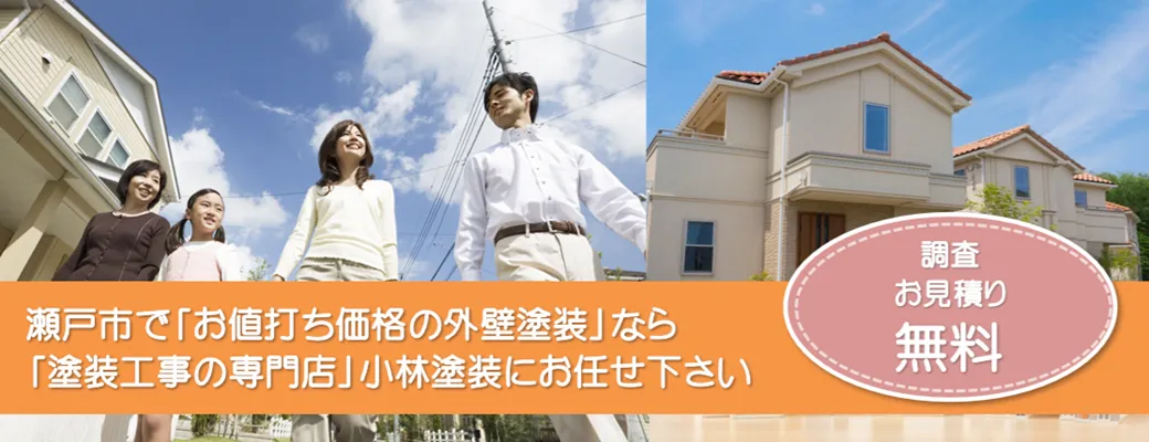 瀬戸市で外壁塗装の事なら、品質本位【塗装工事のプロ】小林塗装にお任せ下さい！！