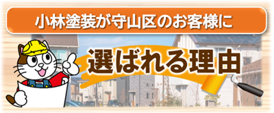 小林塗装が守山区で選ばれる理由　イメージ