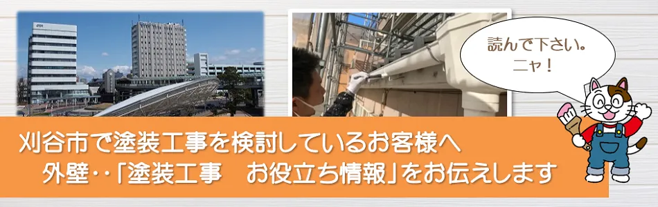 刈谷市に関する　外壁など「塗装工事のお役立ち情報」　イメージ