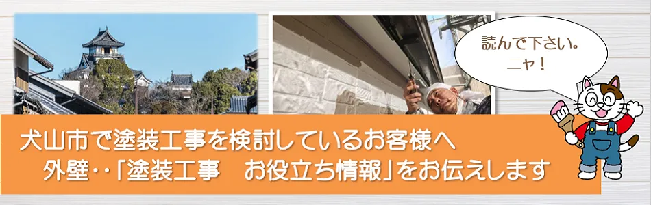 犬山市　「塗装工事　お役立ち情報」　イメージ