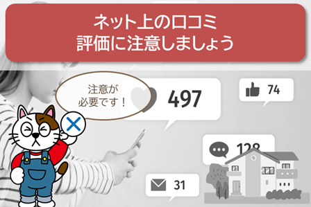 「外壁塗装　名古屋市天白区」に関するネット上の口コミ、評価には注意しましょう　スマホ　イメージ