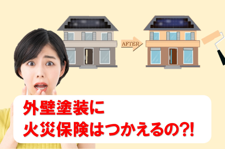 可児市の「火災保険で外壁塗装や屋根塗装はできるの?」 イメージ