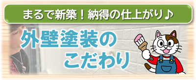 守山区　外壁塗装のこだわり　イメージ