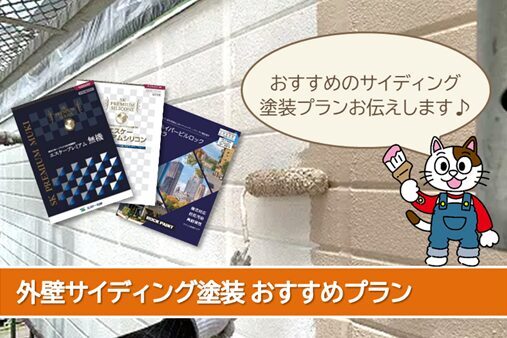 北名古屋市 サイディング外壁塗装おすすめプラン イメージ