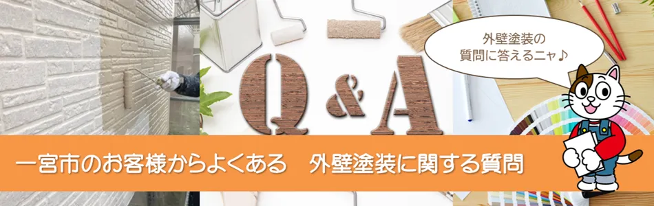 一宮市のお客様からよくある　外壁塗装に関する質問　イメージ
