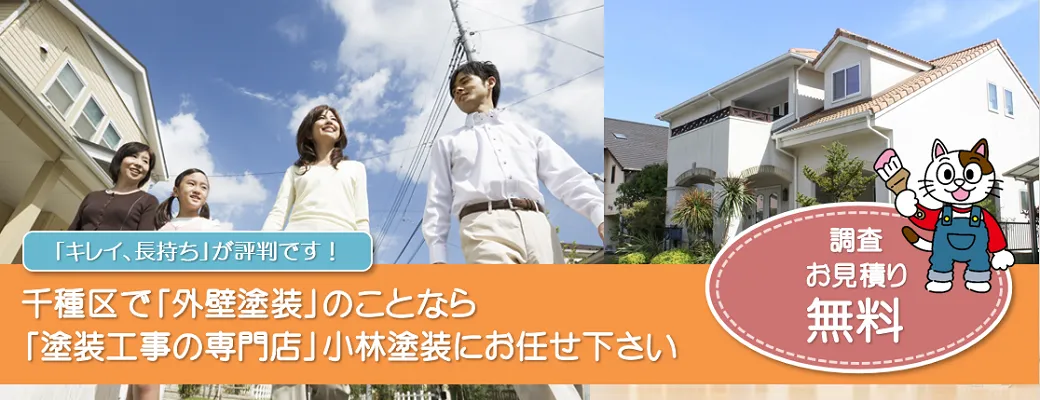 名古屋市千種区で外壁塗装の事なら、「塗装工事の専門店」小林塗装にお任せ下さい！！