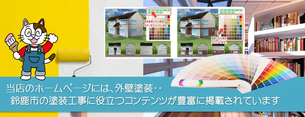 鈴鹿市の外壁塗装工事に役立つコンテンツか豊富に掲載されています。