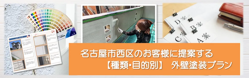 名古屋市西区のお客様に提案する【種類、目的別】外壁塗装プラン　イメージ"