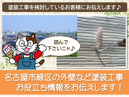 名古屋市緑区　「塗装工事のお役立ち情報」　スマホ　イメージ