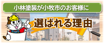 小牧市で小林塗装が選ばれる理由　イメージ