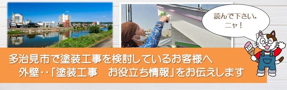 多治見市に関する　外壁など「塗装工事のお役立ち情報」　イメージ