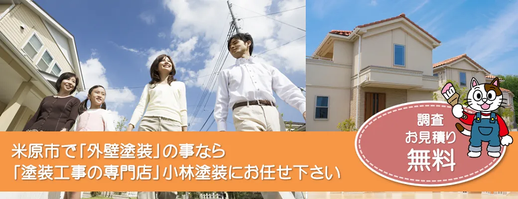 米原市で外壁塗装の事なら、「塗装工事の専門店」小林塗装にお任せ下さい！！
