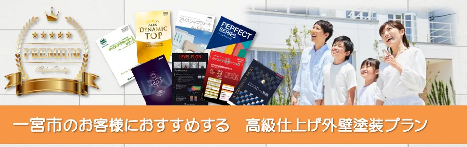 一宮市のお客様におすすめする高級外壁塗装プラン　イメージ