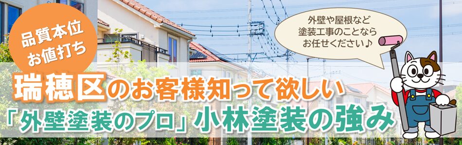 名古屋市瑞穂区のお客様にお伝えする『外壁塗装のプロ』小林塗装の強み　イメージ