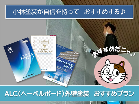 一宮市 ALC(へーベルボード) 外壁塗装 おすすめプラン イメージ
