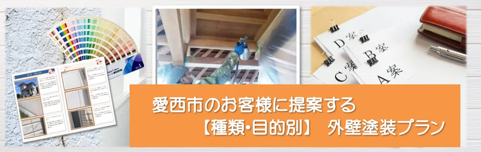 愛西市内の外壁塗装　おすすめプラン　イメージ