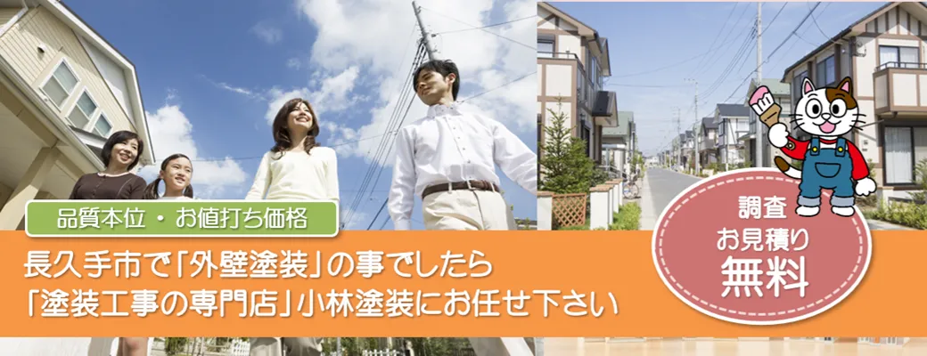 長久手市で外壁塗装の事なら、品質本位【塗装工事のプロ】小林塗装にお任せ下さい！！