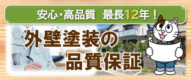 刈谷市　外壁塗装の品質保証