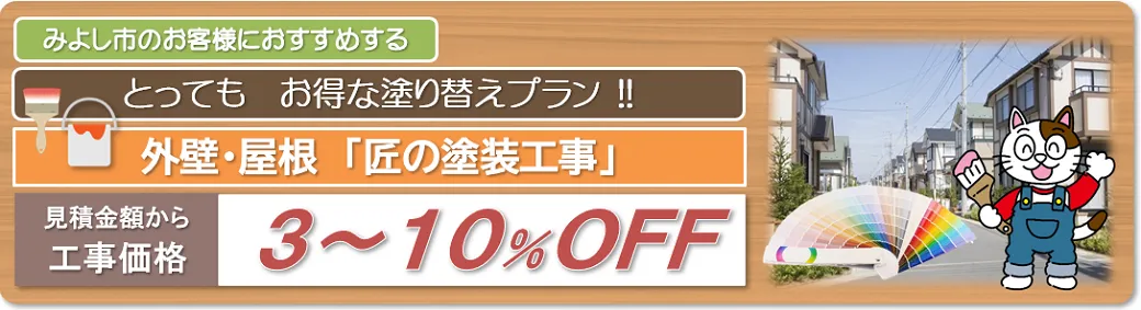 みよし市　外壁塗装お得な塗り替えプラン　イメージ