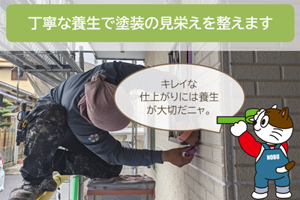 瀬戸市 外壁塗装の養生作業は、徹底して行っています イメージ