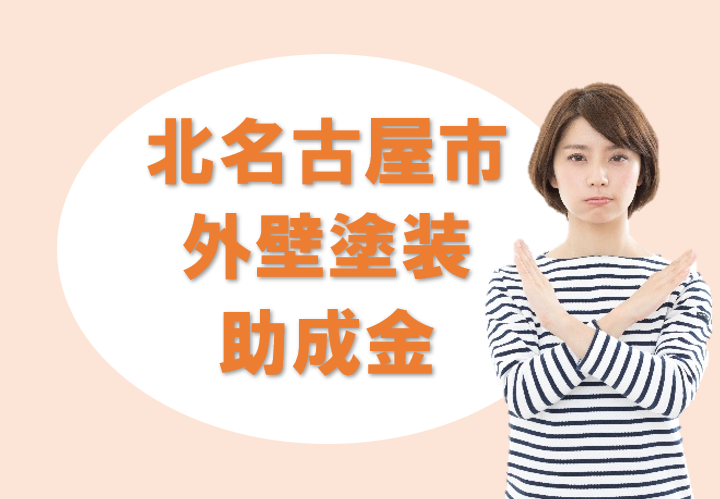 北名古屋市の【外壁塗装 助成金制度】に関する情報 イメージ