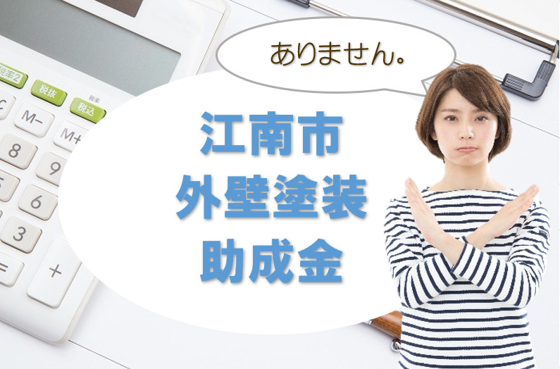 江南市の【外壁塗装 助成金】に関する情報 イメージ