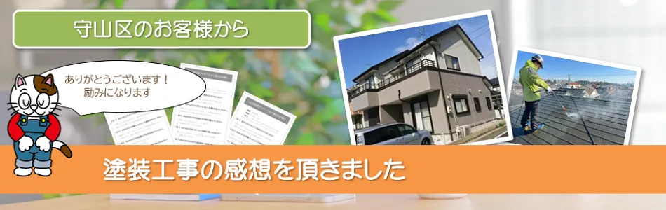 当店で外壁塗装を行った　名古屋市守山区　お客様の声　イメージ