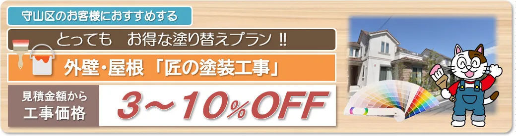 守山区　外壁塗装とってもお得な塗り替えプラン"
