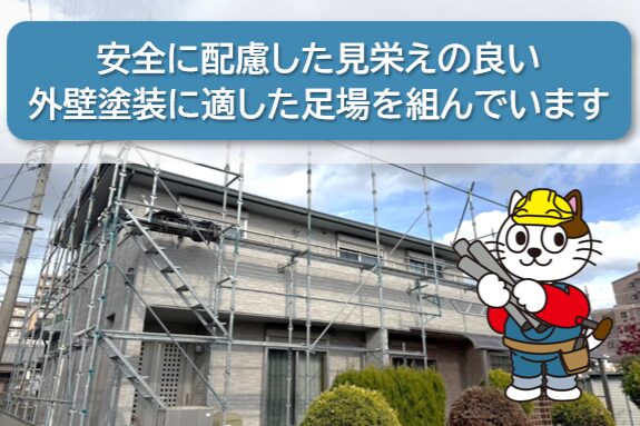 安全に配慮した見栄えの良い外壁塗装に適した足場を組んでいます　イメージ
