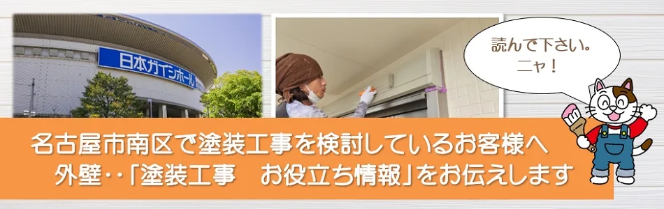 名古屋市南区に関する　外壁など「塗装工事のお役立ち情報」"　イメージ"