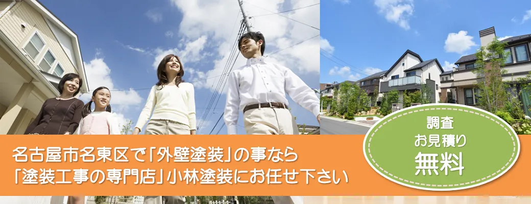名古屋市名東区で外壁塗装のことなら、品質本位【塗装工事のプロ】小林塗装にお任せ下さい！！