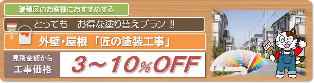 瑞穂区　外壁塗装とってもお得な塗り替えプラン
