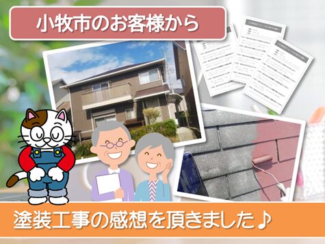 当店で外壁塗装を行って頂いた　小牧市　お客様の声　スマホ　イメージ