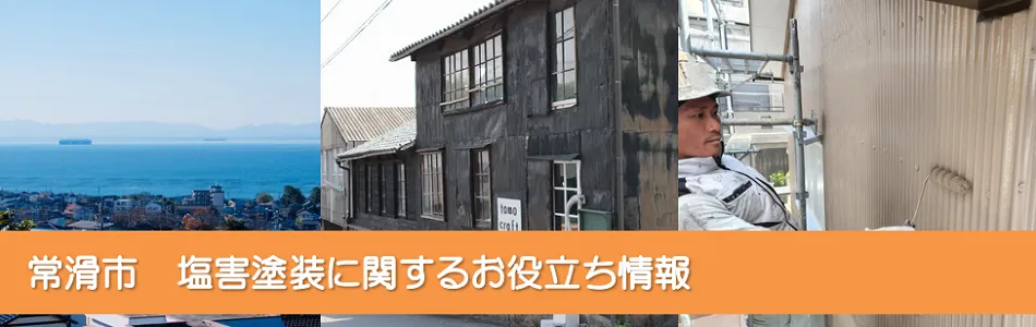 常滑市周辺の塩害に対して強い外壁塗装とは？　イメージ