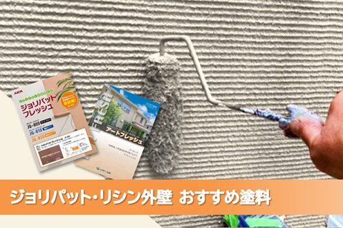 名古屋市昭和区 ジョリパット、吹き付けリシンなど 外壁塗装おすすめプラン イメージ