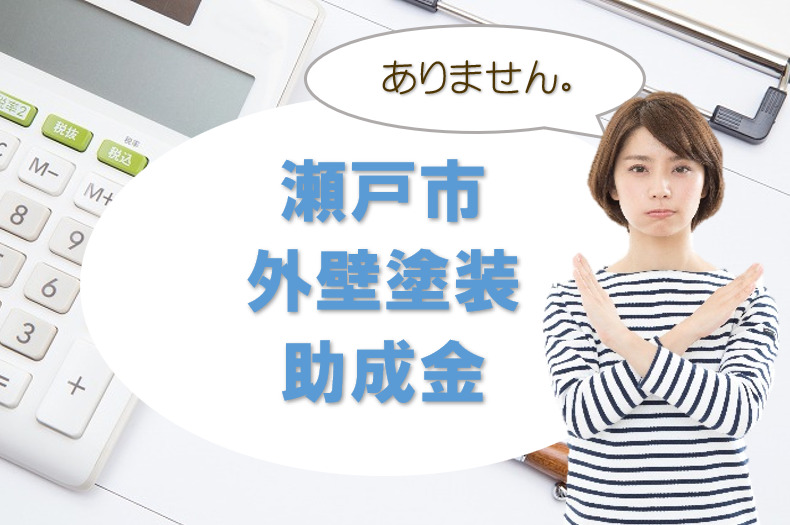 瀬戸市の【外壁塗装 助成金】 イメージ