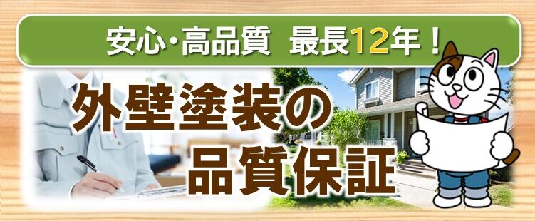 北名古屋市　外壁塗装の品質保証　イメージ