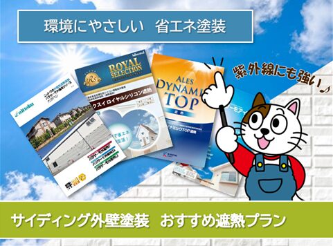 一宮市 外壁サイディング遮熱塗装 おすすめプラン イメージ