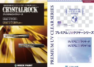 春日井市のお客様におすすめする外壁サイディングクリヤー塗料クリスタルロック UVガードクリヤー プレミアムUVクリヤーSiトップ イメージ